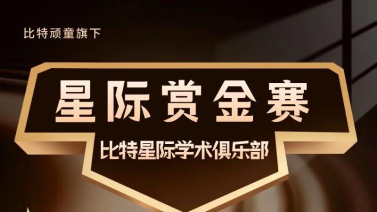 比特星际NOI算法赏金赛每周火爆开赛！