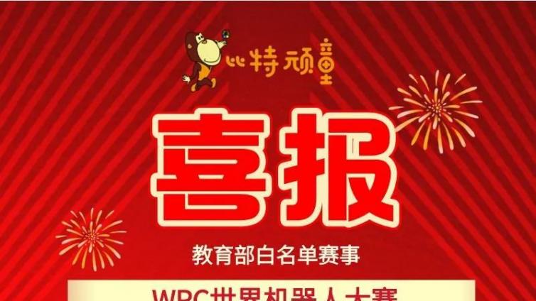 教育部白名单WRC-APO算法赛省赛比特顽童-信奥在线30位选手全部获奖！